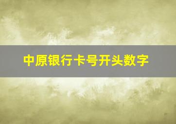 中原银行卡号开头数字