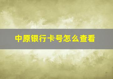 中原银行卡号怎么查看