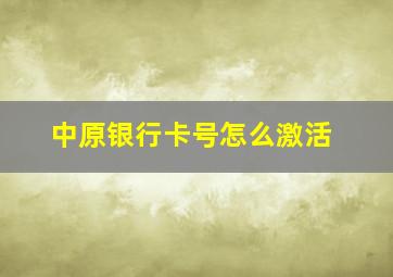 中原银行卡号怎么激活