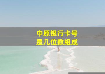 中原银行卡号是几位数组成