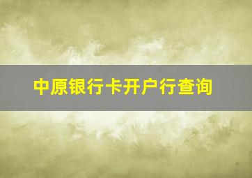 中原银行卡开户行查询