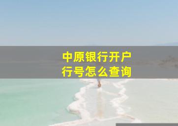 中原银行开户行号怎么查询