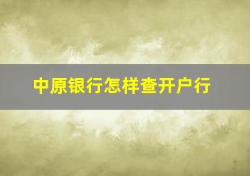 中原银行怎样查开户行