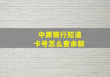 中原银行知道卡号怎么查余额