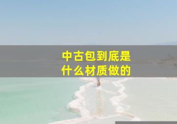 中古包到底是什么材质做的