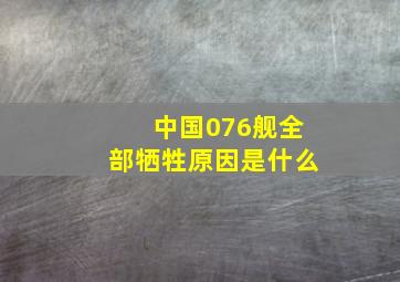 中国076舰全部牺牲原因是什么