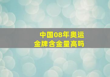 中国08年奥运金牌含金量高吗