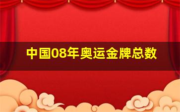 中国08年奥运金牌总数