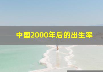 中国2000年后的出生率