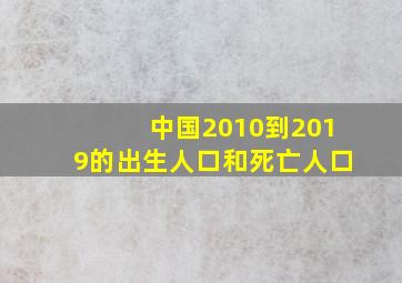 中国2010到2019的出生人口和死亡人口