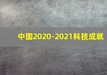 中国2020-2021科技成就