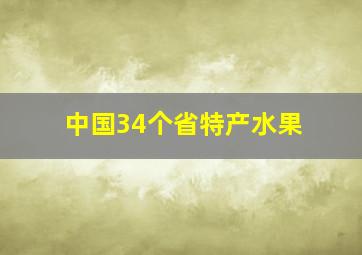 中国34个省特产水果