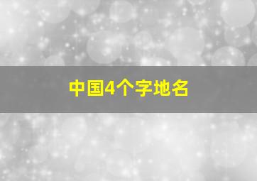 中国4个字地名