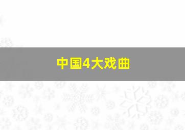 中国4大戏曲