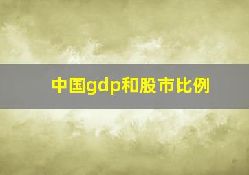 中国gdp和股市比例