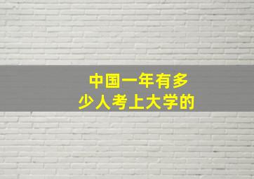 中国一年有多少人考上大学的