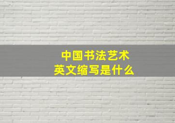 中国书法艺术英文缩写是什么