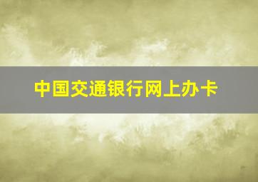 中国交通银行网上办卡