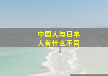 中国人与日本人有什么不同