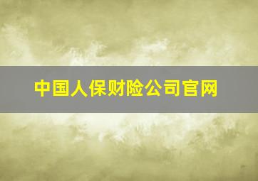 中国人保财险公司官网