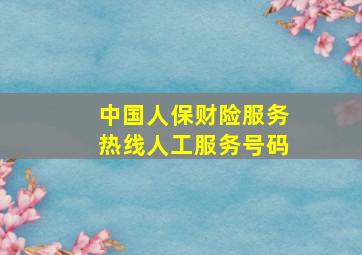 中国人保财险服务热线人工服务号码