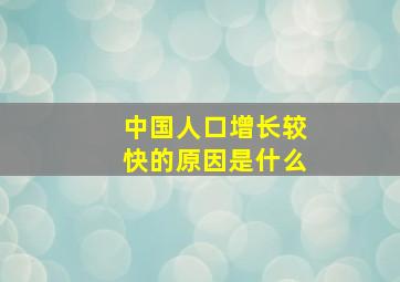 中国人口增长较快的原因是什么