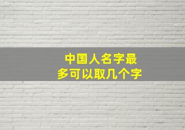 中国人名字最多可以取几个字