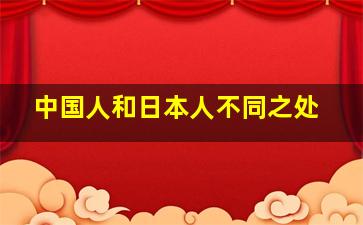 中国人和日本人不同之处