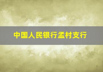 中国人民银行孟村支行