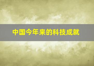 中国今年来的科技成就