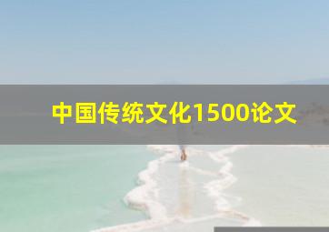 中国传统文化1500论文