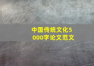 中国传统文化5000字论文范文