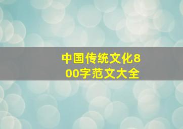 中国传统文化800字范文大全