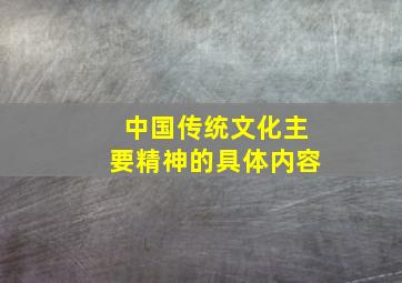 中国传统文化主要精神的具体内容