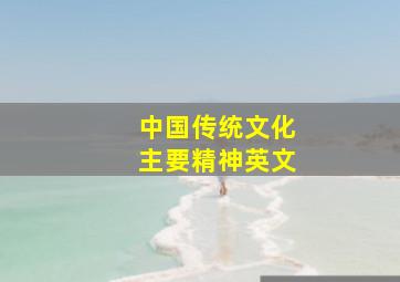 中国传统文化主要精神英文