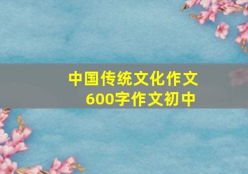 中国传统文化作文600字作文初中