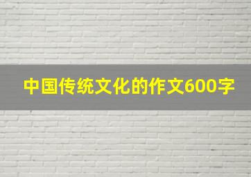 中国传统文化的作文600字