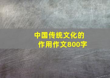 中国传统文化的作用作文800字