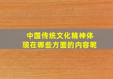 中国传统文化精神体现在哪些方面的内容呢