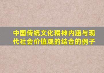 中国传统文化精神内涵与现代社会价值观的结合的例子