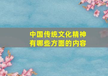 中国传统文化精神有哪些方面的内容