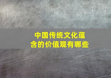 中国传统文化蕴含的价值观有哪些