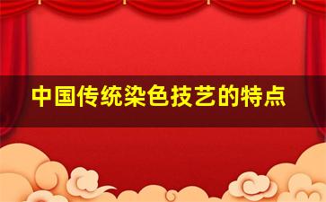 中国传统染色技艺的特点