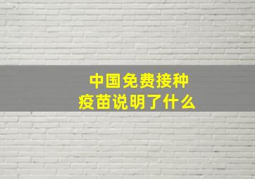 中国免费接种疫苗说明了什么