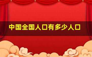 中国全国人口有多少人口