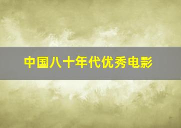 中国八十年代优秀电影