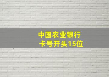 中国农业银行卡号开头15位