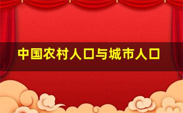 中国农村人口与城市人口