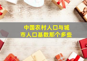 中国农村人口与城市人口基数那个多些