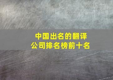 中国出名的翻译公司排名榜前十名